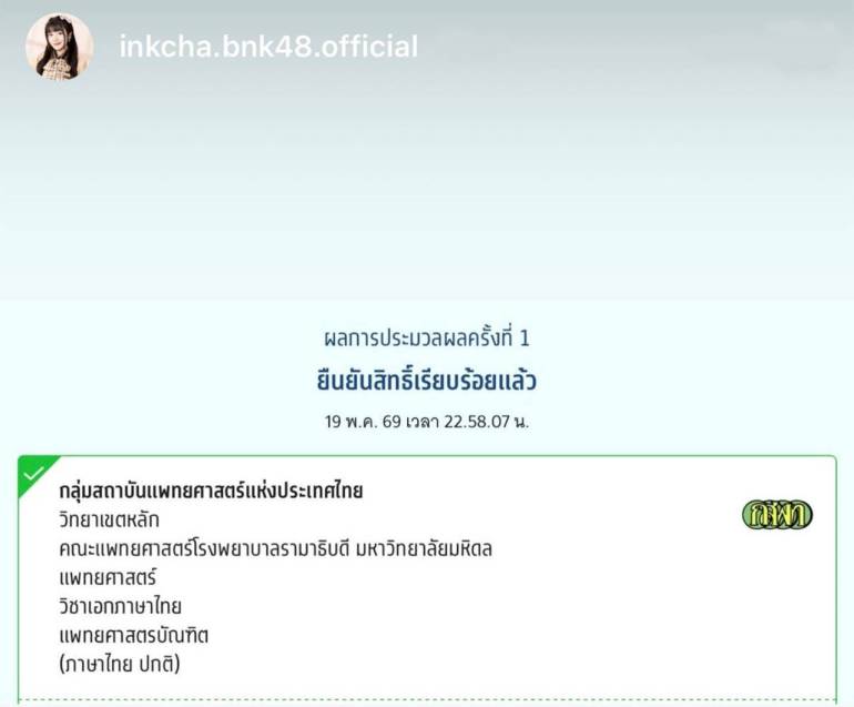 ภาพจาก IG Story ของอิ๊งค์ชา BNK48