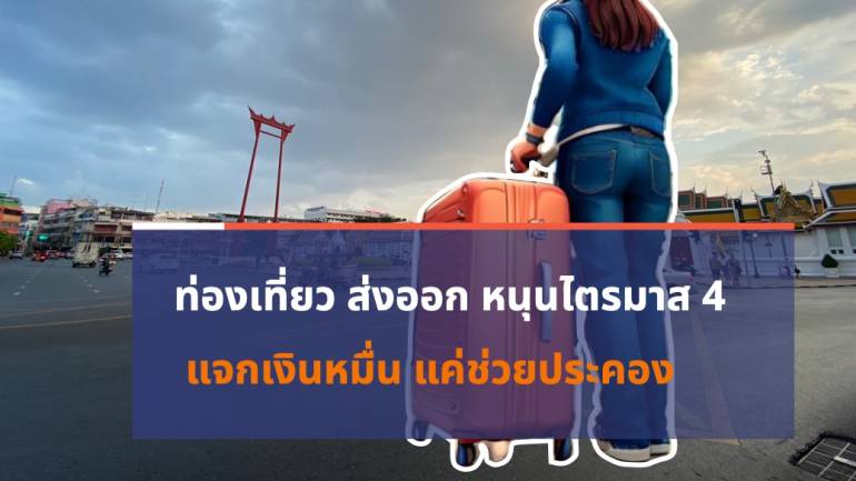 ท่องเที่ยว ส่งออก หนุนไตรมาส4