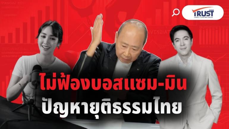 อัยการไม่ฟ้องแซม-มิน..ยังไม่จบ ผู้การวิสุทธิ์ สะท้อนยุติธรรมไทย 