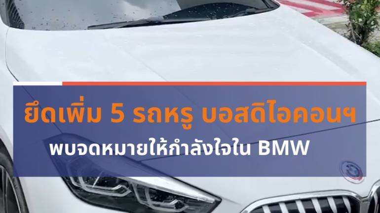ยึดเพิ่ม 5 รถหรู บอสดิไอคอนฯ
