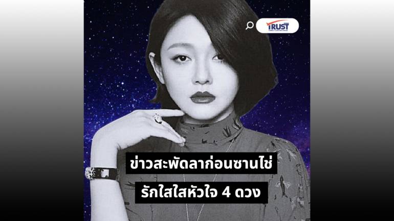 ข่าวสะพัดลาก่อนซานไช่ รักใสใสหัวใจ 4 ดวง