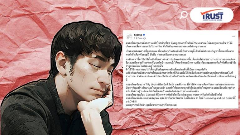 แสตมป์ ยอมรับนอกใจภรรยา