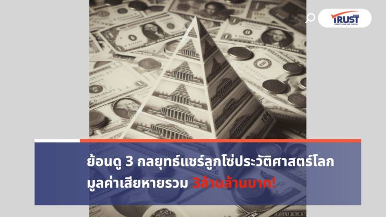 3 กลยุทธ์แชร์ลูกโซ่ประวัติศาสตร์โลก 