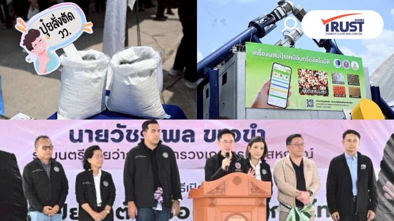 เกษตรฯ -อว.-แรงงาน จับมือ Kick off โครงการ “ปุ๋ยสั่งตัดเพื่อ (เกษตรกร) ไทย”
