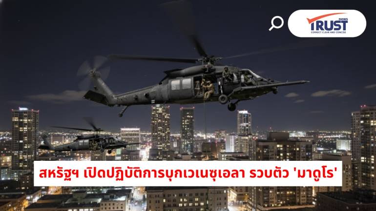 สหรัฐฯ บุกเวเนซุเอลา จับ 'มาดูโร' สรุปปฏิบัติการ Absolute Resolve ล่าสุด