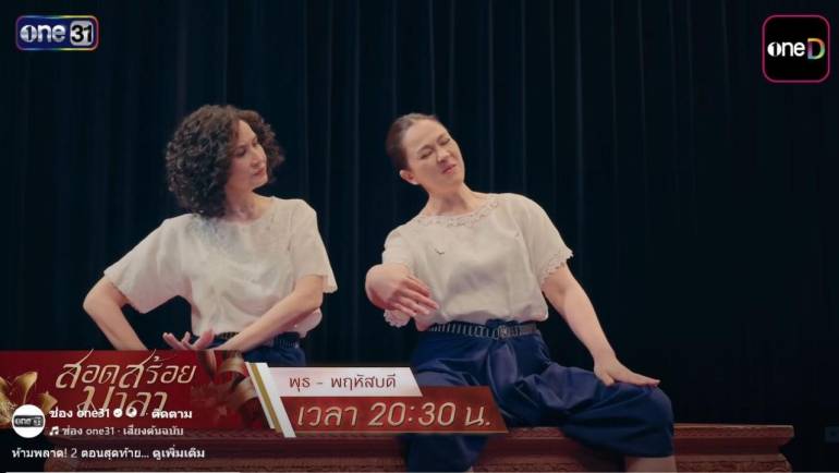 การซ้อมรำของสร้อยและมาลา ที่เริ่มเจ็บปวดจากอาการป่วย