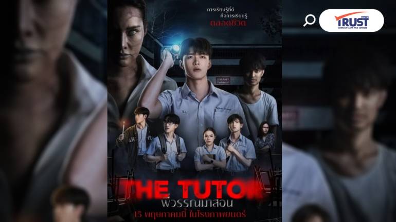 “THE TUTOR” พี่วรรณมาสอน” เปิดหลอนโดย “หญิง-รฐา” 15 พ.ค.นี้ 