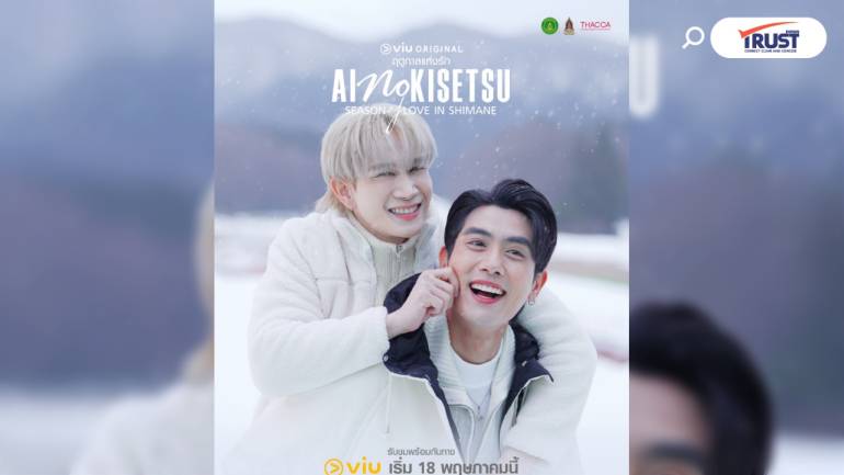 ฤดูกาลแห่งรัก ซีรีส์วาย “พี-ป้าน” ชวนฟิน