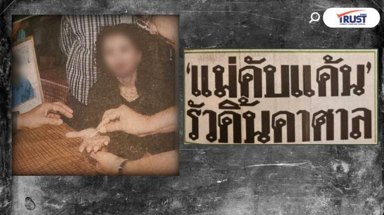 เยาะเย้ยวันขึ้นศาล แม่สางแค้นกระหน่ำ 5 นัด (2541) 