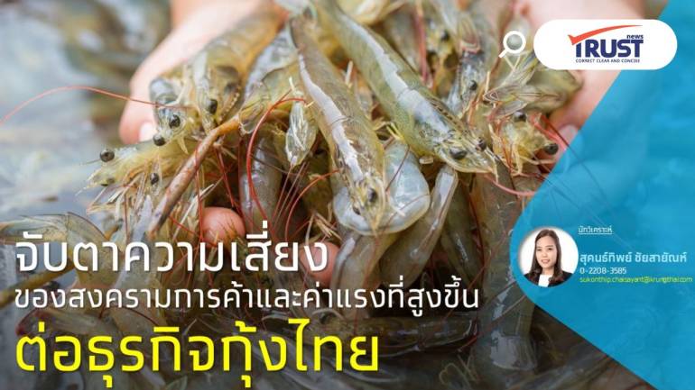 กรุงไทยแนะจับตาสงครามการค้าโลก ชี้ค่าแรงที่สูงขึ้น ส่อกระทบธุรกิจกุ้งไทยปี 68-69
