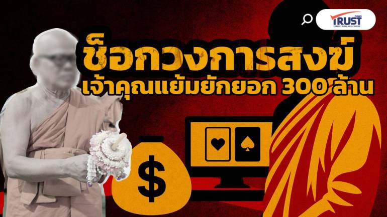ช็อกวงการสงฆ์! เจ้าคุณแย้มยักยอกวัดไร่ขิง 300 ล้าน เล่นบาคาร่า 