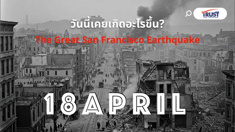 18 เมษายน วันนี้ เคยเกิดอะไรขึ้น?