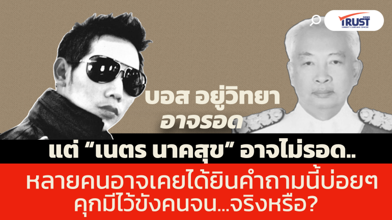 บอส อยู่วิทยา อาจรอด แต่ “เนตร นาคสุข” ไม่รอด (คลิป Podcast) 