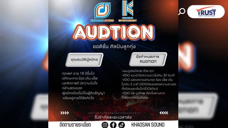 KHAOSAN SOUND เปิดออดิชั่นเฟ้นหานักร้องลูกทุ่ง 