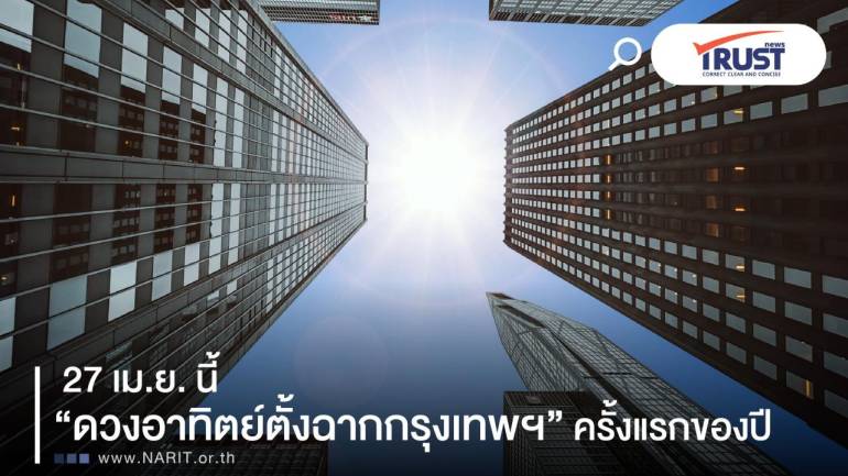 27 เม.ย.68 “ดวงอาทิตย์ตั้งฉากกรุงเทพฯ” ครั้งแรกของปี ยืนกลางแดดจะเสมือนไร้เงา