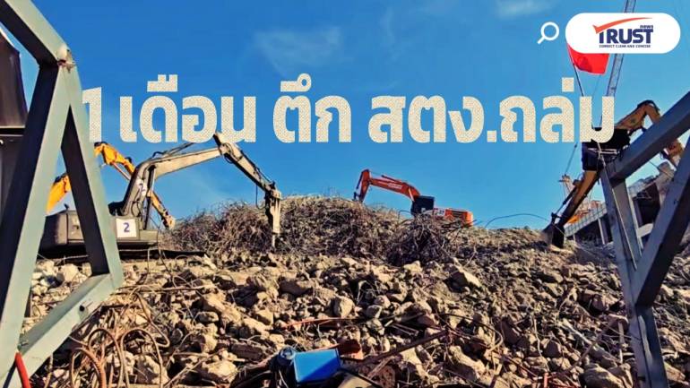 1 เดือน ตึก สตง.ถล่ม รื้อถอนเหลือ 2 เมตร DSI จ่อเรียก 40 วิศวกรสอบ