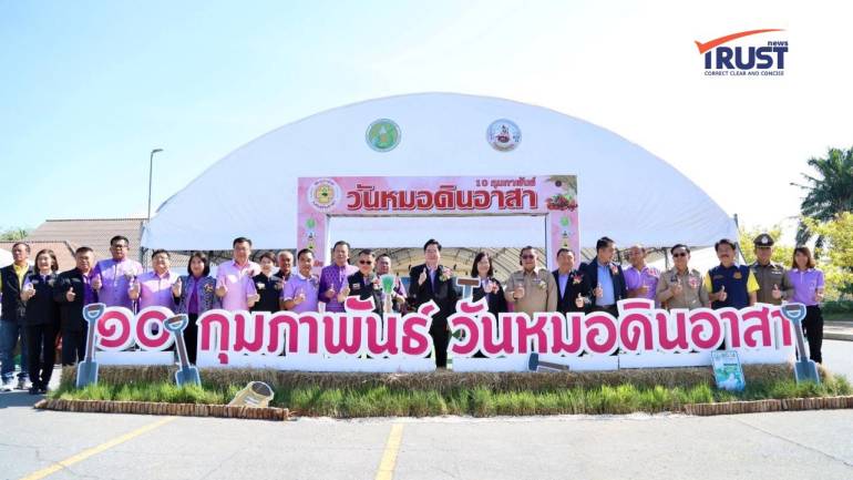 วันหมอดินอาสา 2568 ขับเคลื่อนใช้นวัตกรรมพัฒนาดิน ลดต้นทุน สร้างอาหารปลอดภัย