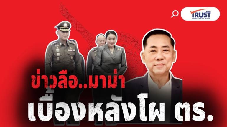 พล.ต.อ.เอก อังสนานนท์ เล่าเบื้องหลัง  โผ ตร. กับข่าวลือ ตร.กินมาม่า (คลิป)