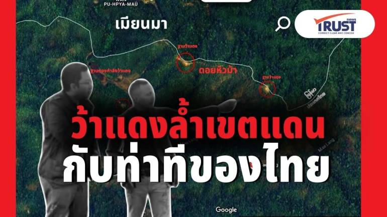 ว้าแดงล้ำเขตแดนไทย ควรแสดงท่าทีอย่างใด เพื่อความมั่นคงกับเพื่อนบ้าน (คลิป)