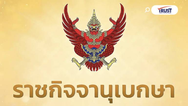 โปรดเกล้าฯ แต่งตั้ง สุชาติ ตระกูลเกษมสุข ปปช. คนใหม่