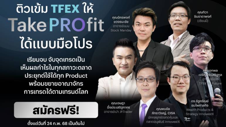 InnovestX เสริมแกร่งความรู้นักลงทุน เปิดตัว “TFEX PRO BOOTCAMP”
