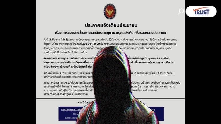 แก๊งคอลเซ็นเตอร์อ้างสถานทูตฯ เตือนประชาชนระวังถูกหลอก