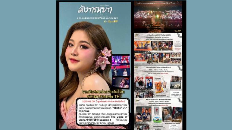 ขับกล่อมเพลงมังกรหยก “เติ้งลี่จวินเมืองไทย” ชมนิทรรศการ “เซียวจ้าน”