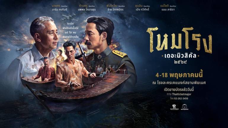 โหมโรง เดอะมิวสิคัล 2568 ละครเวทีประชันบทพลงแห่งศักดิ์ศรี