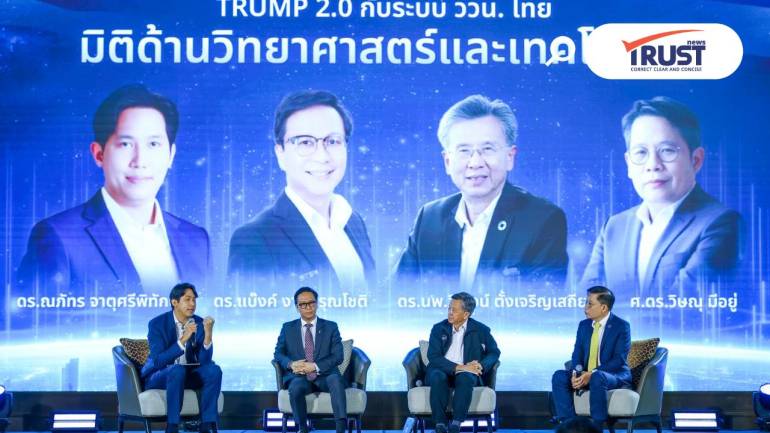 Trump 2.0 ไทยเสี่ยงถูกกีดกันเทคโนโลยี ชี้ต้องหาตลาดใหม่ ดึงดูดต่างชาติลงทุน 