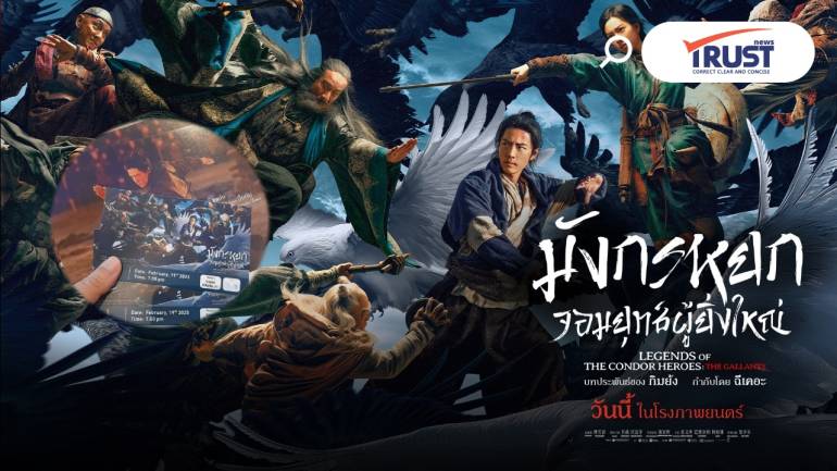 รีวิว มังกรหยก อีกบทบาทที่แตกต่างของ “เซียวจ้าน” 