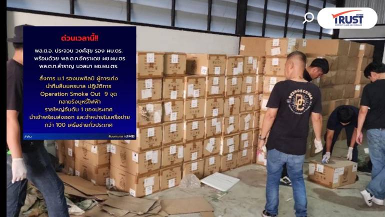 ปราบหนัก “บุหรี่ไฟฟ้า” ตร.  Operation Smoke out 9 จุด 