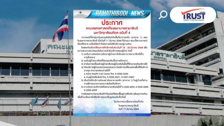 รพ.รามาธิบดี ออกประกาศฉบับที่ 4 ปรับการให้บริการในช่วงวันที่ 18-20 มี.ค.68
