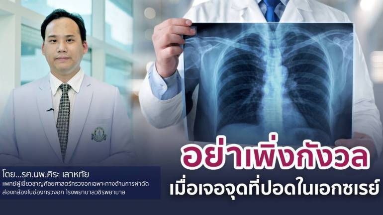 อย่าเพิ่งกังวล เมื่อเจอจุดที่ปอดในเอกซเรย์