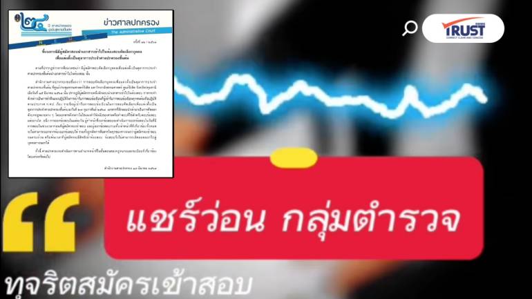 จ่อเอาผิด พ.ต.อ. พกโพยสอบตุลาการ ศาลปกครองแจงในโพยไม่ใช่คำตอบ