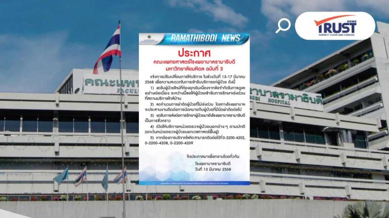 รพ.รามาฯ ประกาศฉบับที่ 3  แจ้งปรับการให้บริการช่วงวันที่ 13-17 มี.ค.68