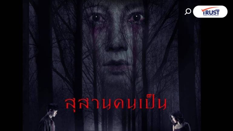 สุสานคนเป็น ปล่อยความหลอน ดึง ‘นุ่น วรนุช’ ทวงแค้น