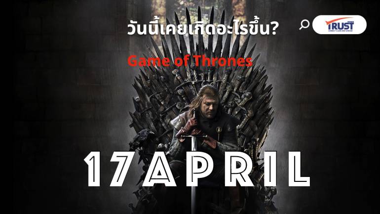 17 เมษายน วันนี้ เคยเกิดอะไรขึ้น? 