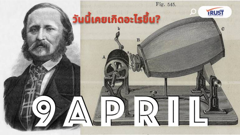 9 เมษายน วันนี้เคยเกิดอะไรขึ้น?
