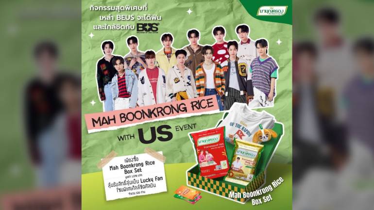 “ข้าวมาบุญครอง”พลิกโฉมวงการข้าว ดึงวง BUS โชว์กิจกรรมพิเศษ 12 มิ.ย.