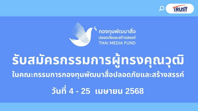 กองทุนพัฒนาสื่อฯ รับสมัครกรรมการผู้ทรงคุณวุฒิ