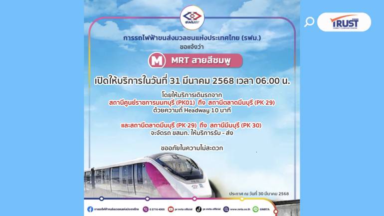 รถไฟฟ้าสายชมพู เปิดให้บริการตามปกติแล้ว