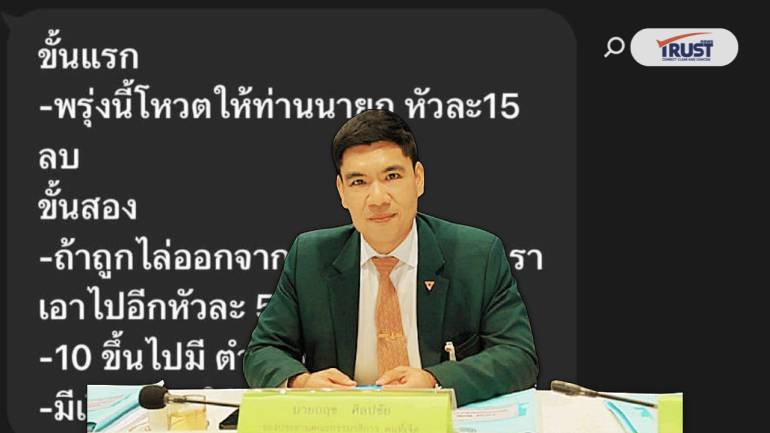 ส.ส.พรรคประชาชน อ้างถูกขอซื้อตัว20ล้าน!