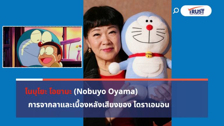 โนบุโยะ โอยามะ การจากลาของเสียงโดราเอมอน