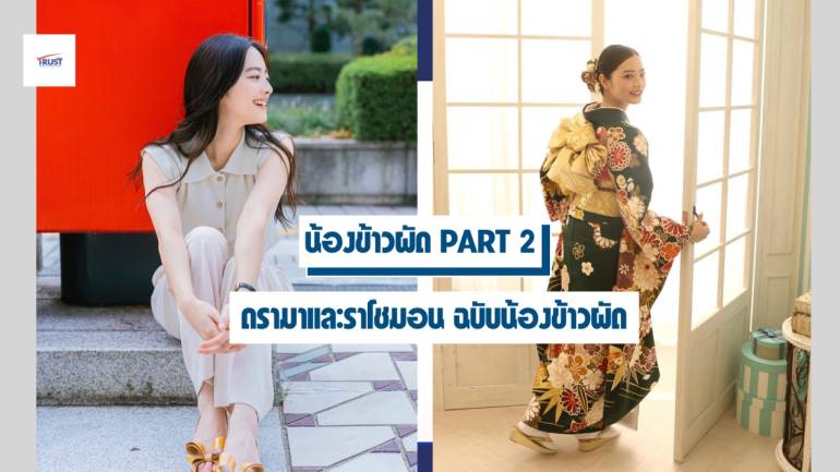 ดรามาและราโชมอน ฉบับน้องข้าวผัด Part2