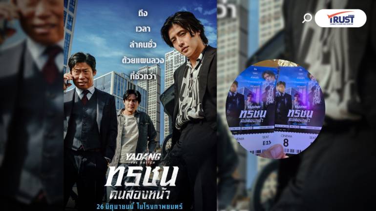 รีวิวหนัง ทรชน คนสองหน้า หนังสายลับ ดูง่าย มันส์สะใจ