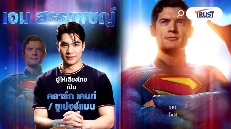 ดราม่า เสียงพากย์ไทย “ซูเปอร์แมน”  วอเนอร์ฯ ยัน “เอม สรรเพชญ์” สมบูรณ์แบบ