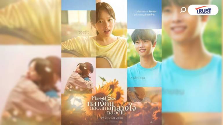 รีวิวหนัง Midnight Sun กลางคืนตลอดกาลฯ น่ารักอบอวลด้วยเสียงหัวเราะ