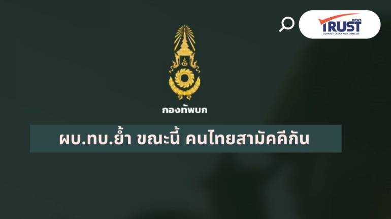 ผบ.ทบ. แสดงจุดยืนยึดมั่นระบอบประชาธิปไตย ย้ำ เวลานี้คนไทยต้องสามัคคีกัน