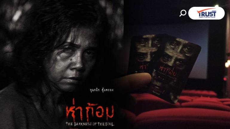 “ห่าก้อม” หนังผีภาษาอีสาน ที่ว่าด้วยความแค้นของคนกับปอป