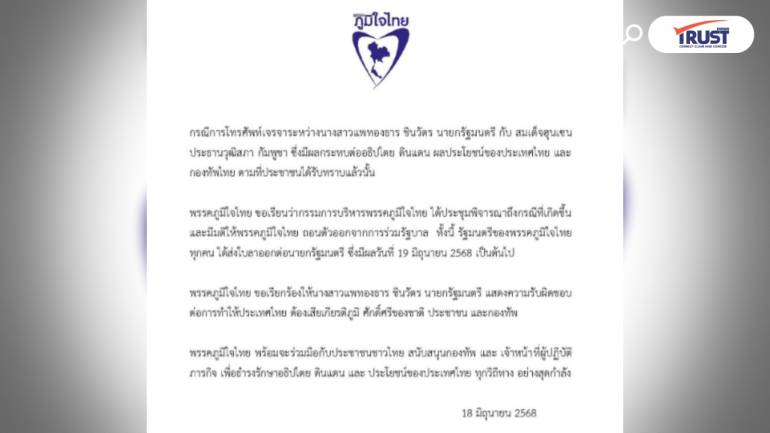 ด่วน! ภูมิใจไทยแถลงการณ์ ถอนตัวร่วมรัฐบาล รับไม่ได้ คลิปเสียงนายกฯ​คุยฮุนเซน 